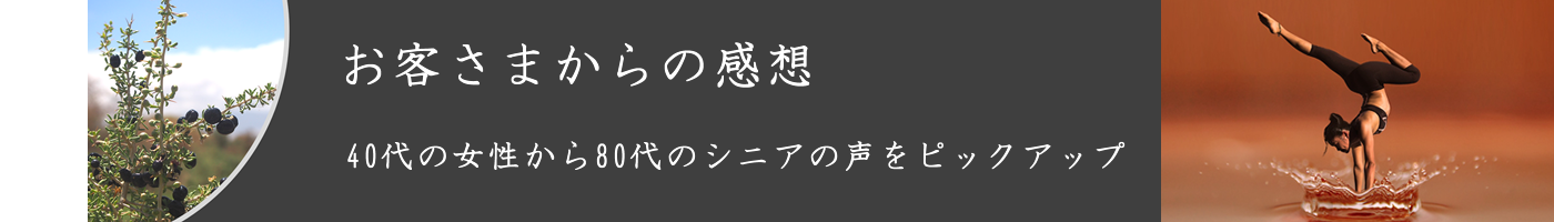 黒クコのお客さまからの感想